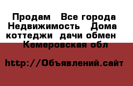 Продам - Все города Недвижимость » Дома, коттеджи, дачи обмен   . Кемеровская обл.